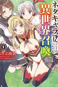 neta chara kari play no tsumori ga isekai shoukan esp