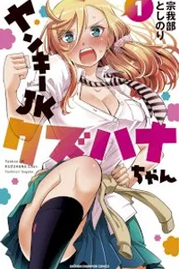 yankee jk kuzuhana-chan eng